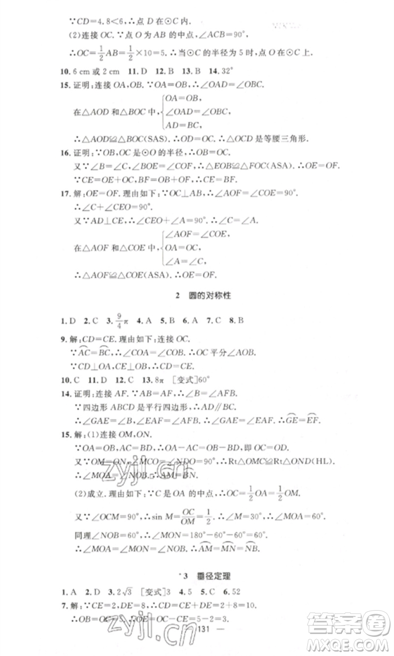 江西教育出版社2023精英新課堂三點(diǎn)分層作業(yè)九年級(jí)數(shù)學(xué)下冊北師大版參考答案