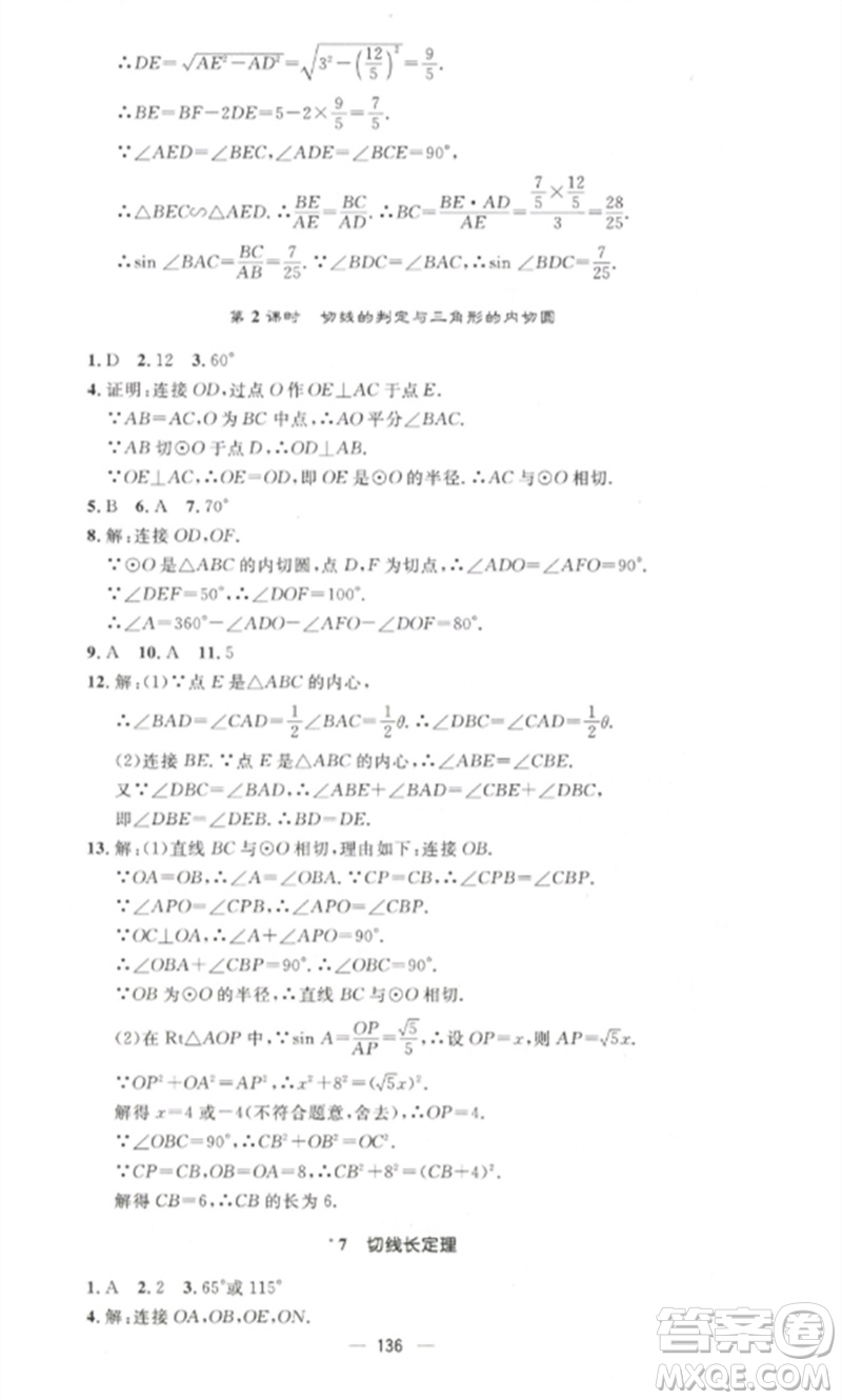 江西教育出版社2023精英新課堂三點(diǎn)分層作業(yè)九年級(jí)數(shù)學(xué)下冊北師大版參考答案