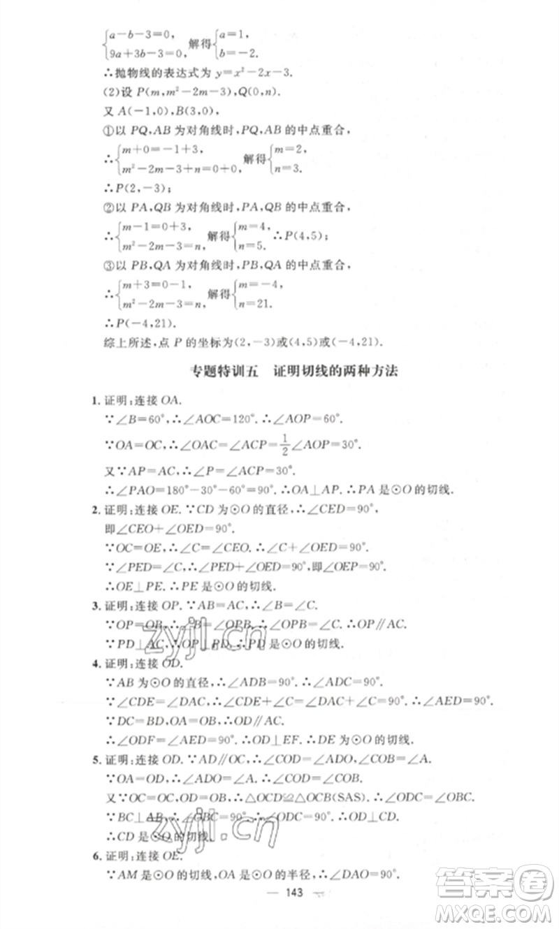 江西教育出版社2023精英新課堂三點(diǎn)分層作業(yè)九年級(jí)數(shù)學(xué)下冊北師大版參考答案