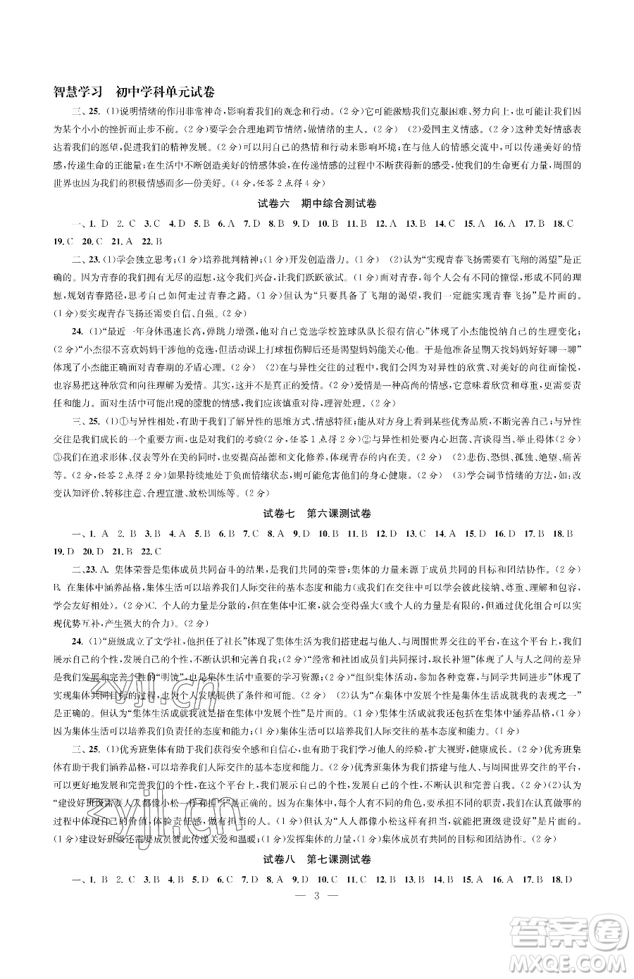 南京大學出版社2023智慧學習初中學科單元試卷七年級下冊道德與法治人教版參考答案