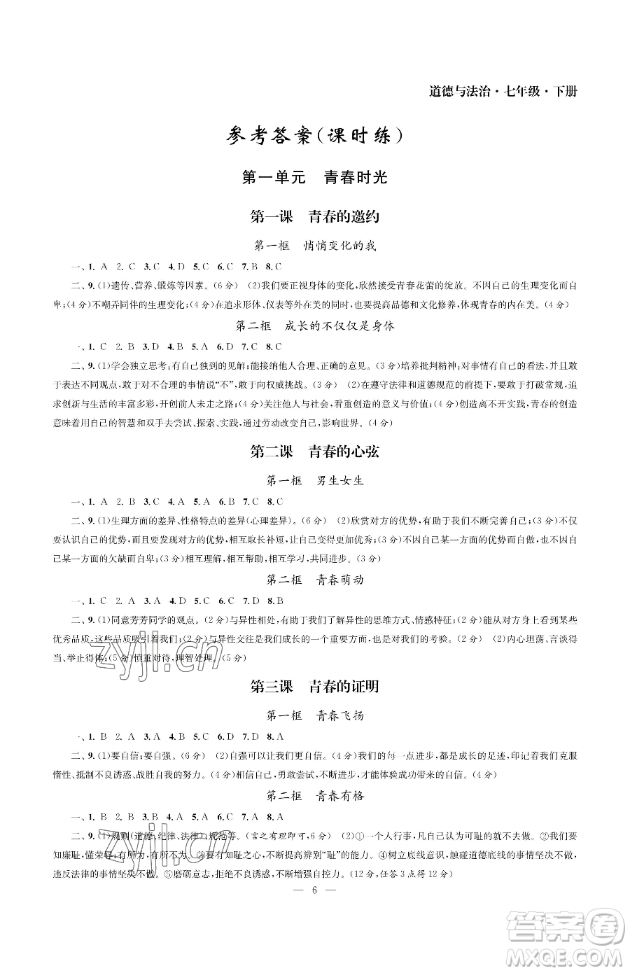 南京大學出版社2023智慧學習初中學科單元試卷七年級下冊道德與法治人教版參考答案