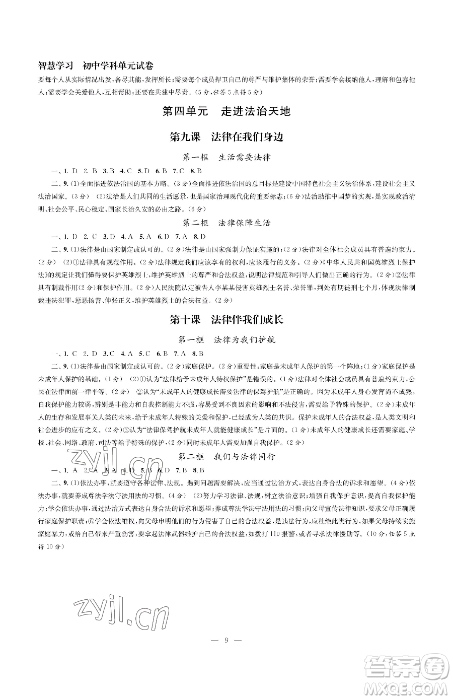 南京大學出版社2023智慧學習初中學科單元試卷七年級下冊道德與法治人教版參考答案