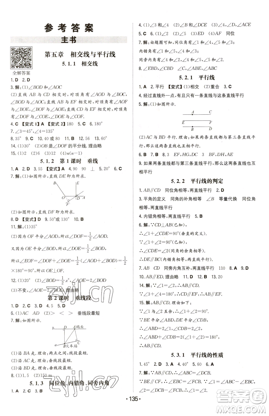 湖南教育出版社2023一本同步訓練七年級下冊數(shù)學人教版參考答案