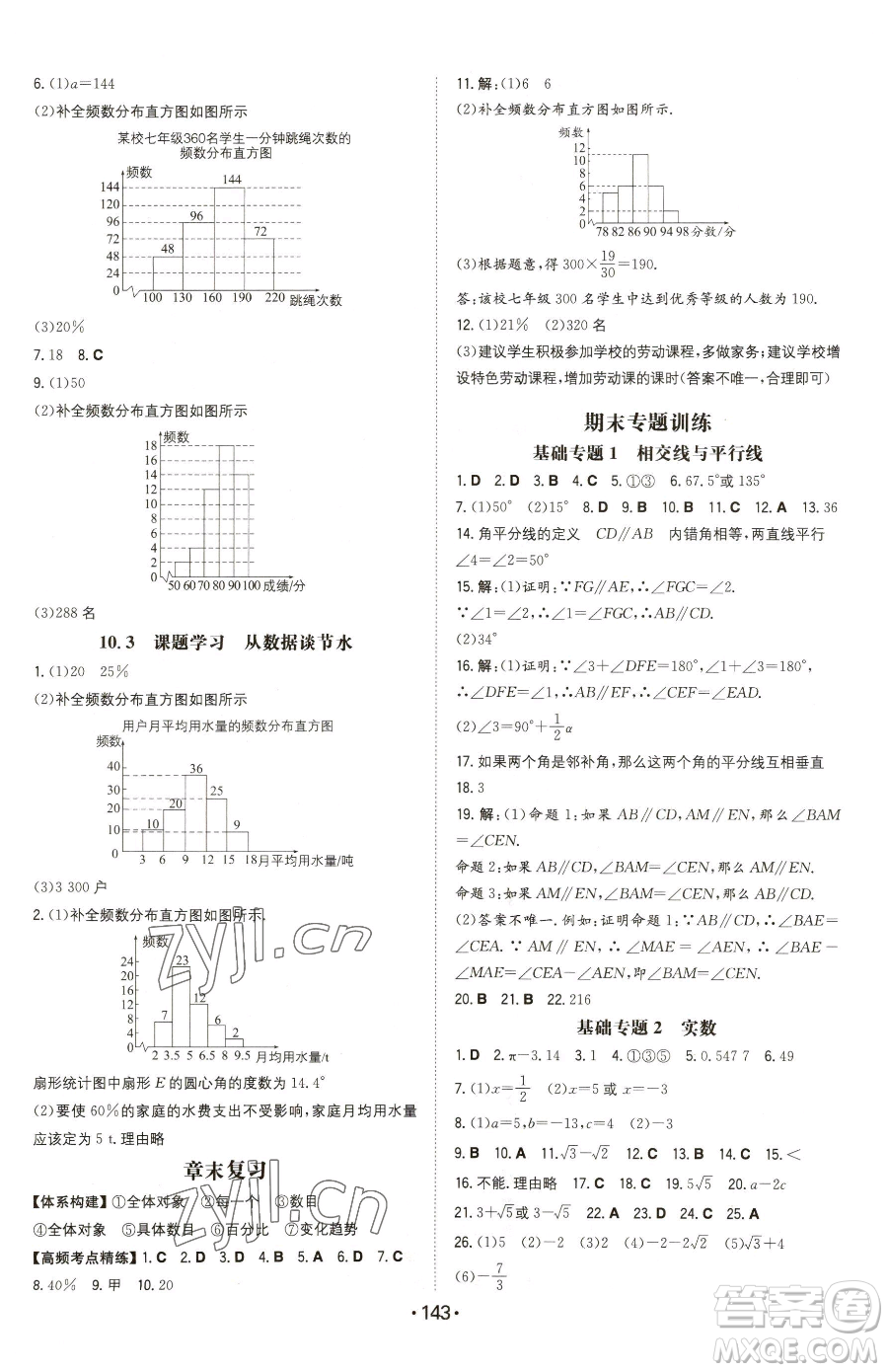 湖南教育出版社2023一本同步訓練七年級下冊數(shù)學人教版參考答案