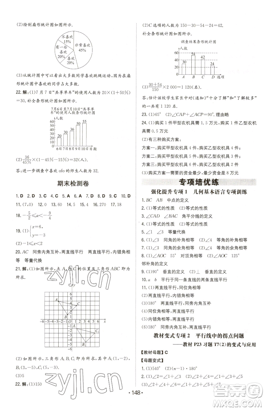 湖南教育出版社2023一本同步訓練七年級下冊數(shù)學人教版參考答案