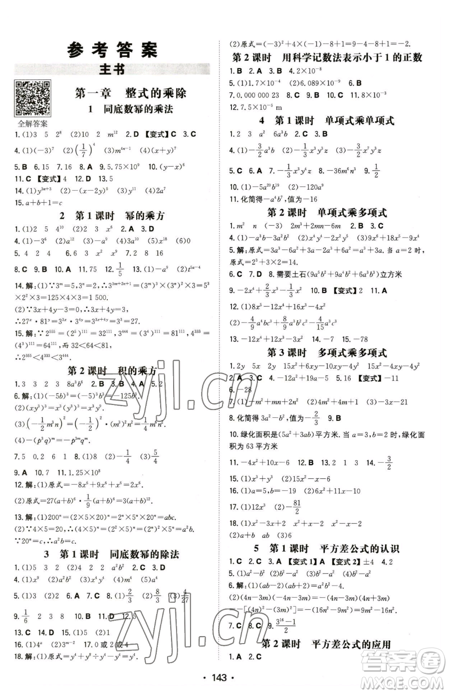 湖南教育出版社2023一本同步訓(xùn)練七年級下冊數(shù)學(xué)北師大版參考答案