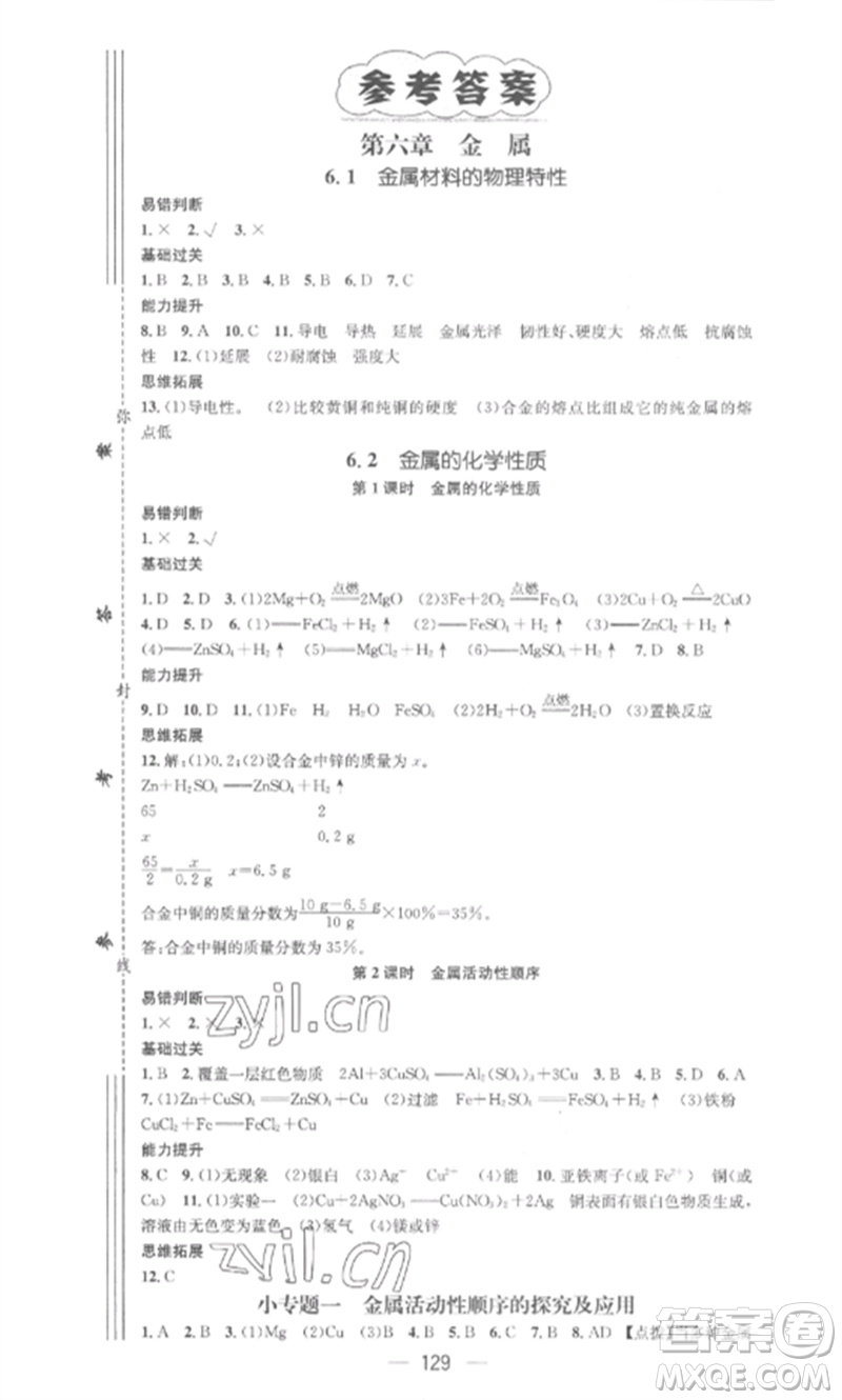 陽光教育出版社2023精英新課堂九年級化學(xué)下冊科粵版參考答案