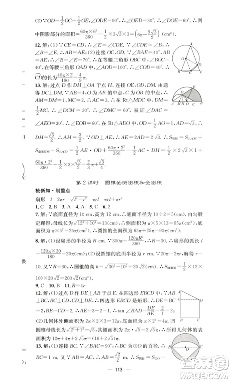 陽光教育出版社2023精英新課堂九年級數(shù)學(xué)下冊滬科版參考答案