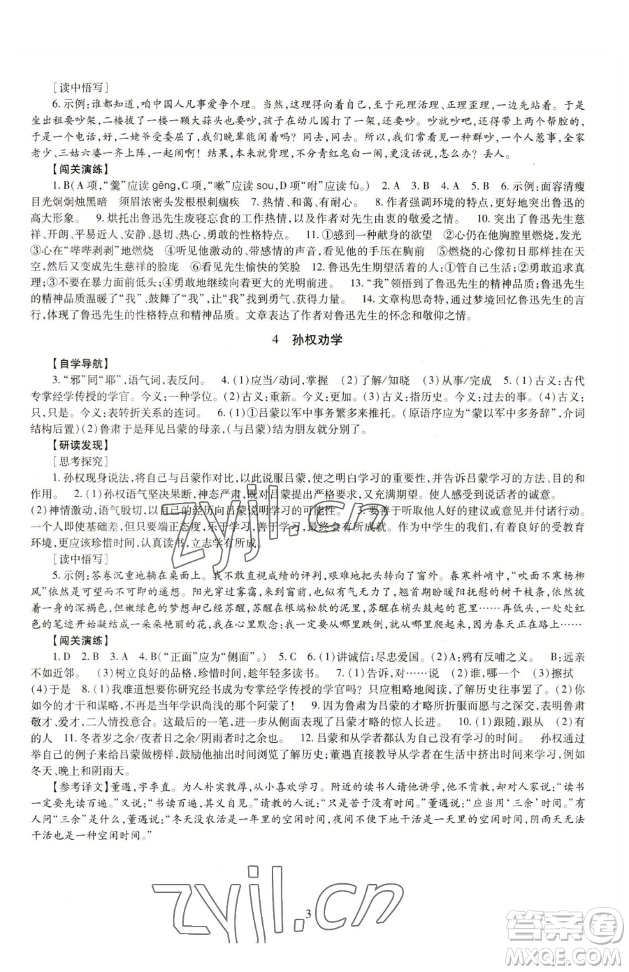 明天出版社2023智慧學習導學練七年級下冊語文人教版參考答案