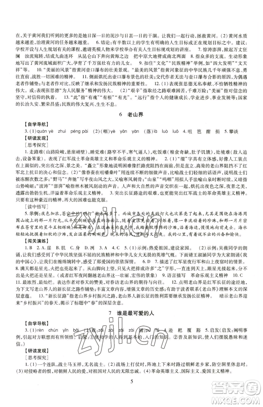 明天出版社2023智慧學習導學練七年級下冊語文人教版參考答案