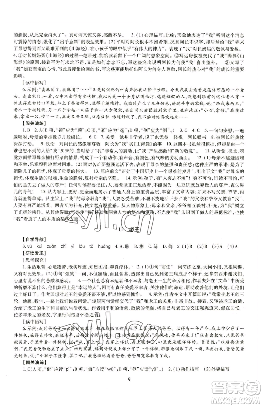 明天出版社2023智慧學習導學練七年級下冊語文人教版參考答案