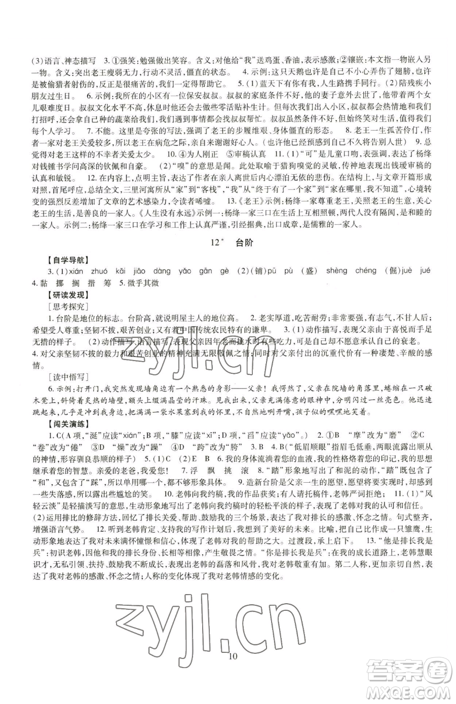 明天出版社2023智慧學習導學練七年級下冊語文人教版參考答案