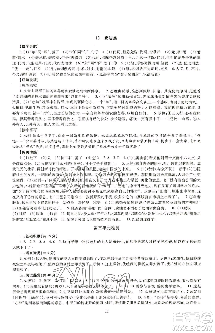 明天出版社2023智慧學習導學練七年級下冊語文人教版參考答案