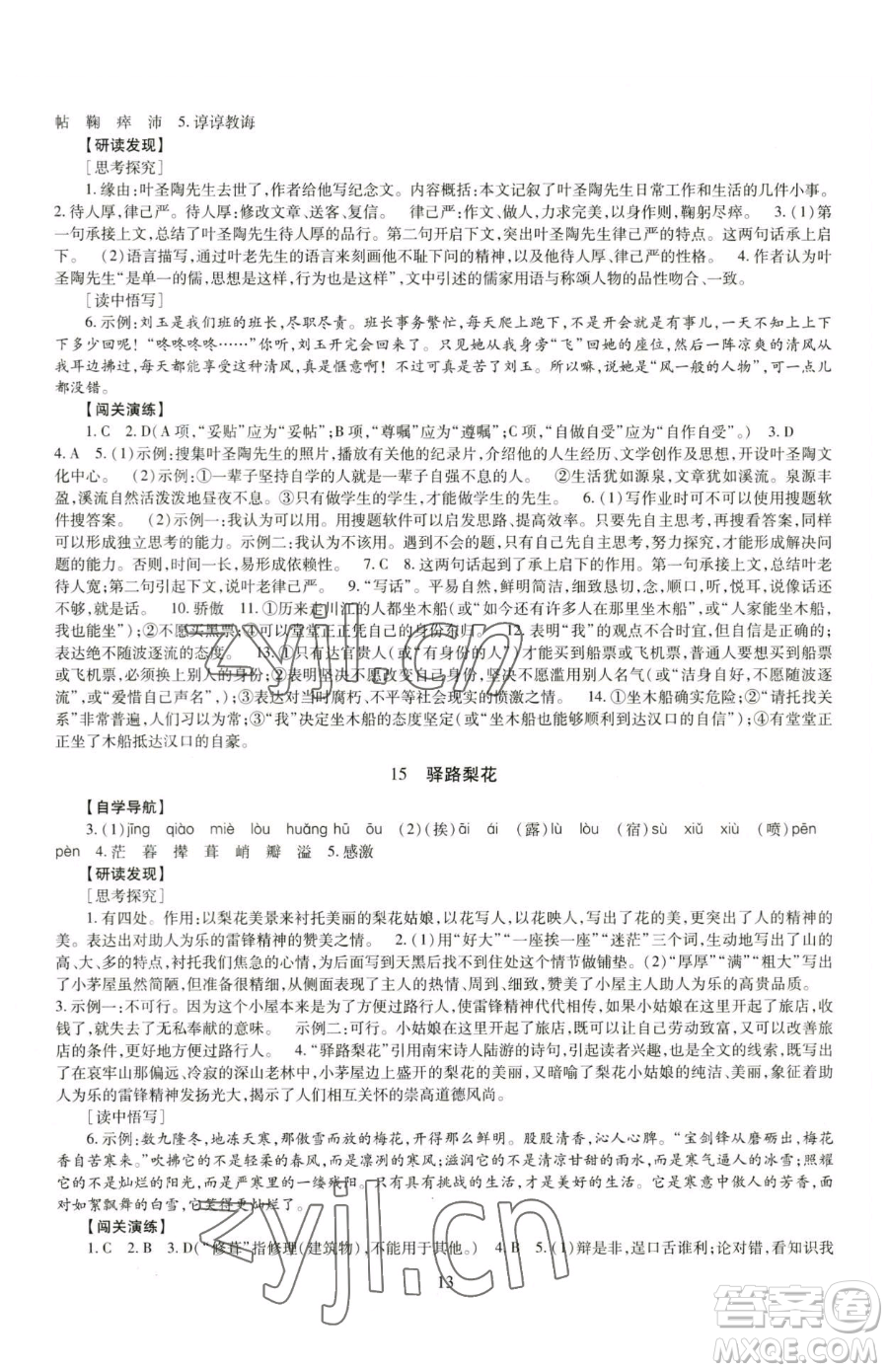 明天出版社2023智慧學習導學練七年級下冊語文人教版參考答案