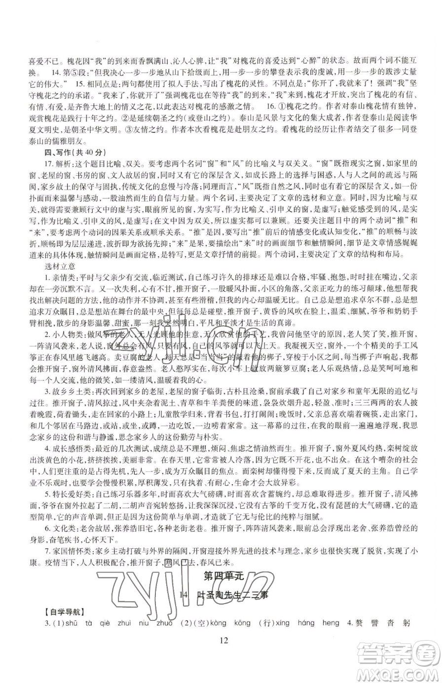 明天出版社2023智慧學習導學練七年級下冊語文人教版參考答案