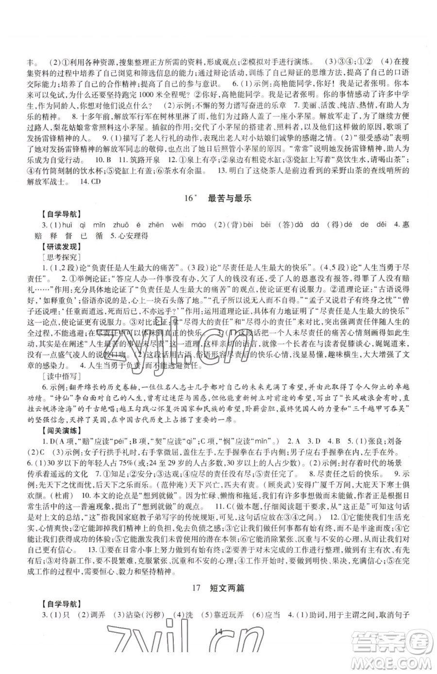 明天出版社2023智慧學習導學練七年級下冊語文人教版參考答案