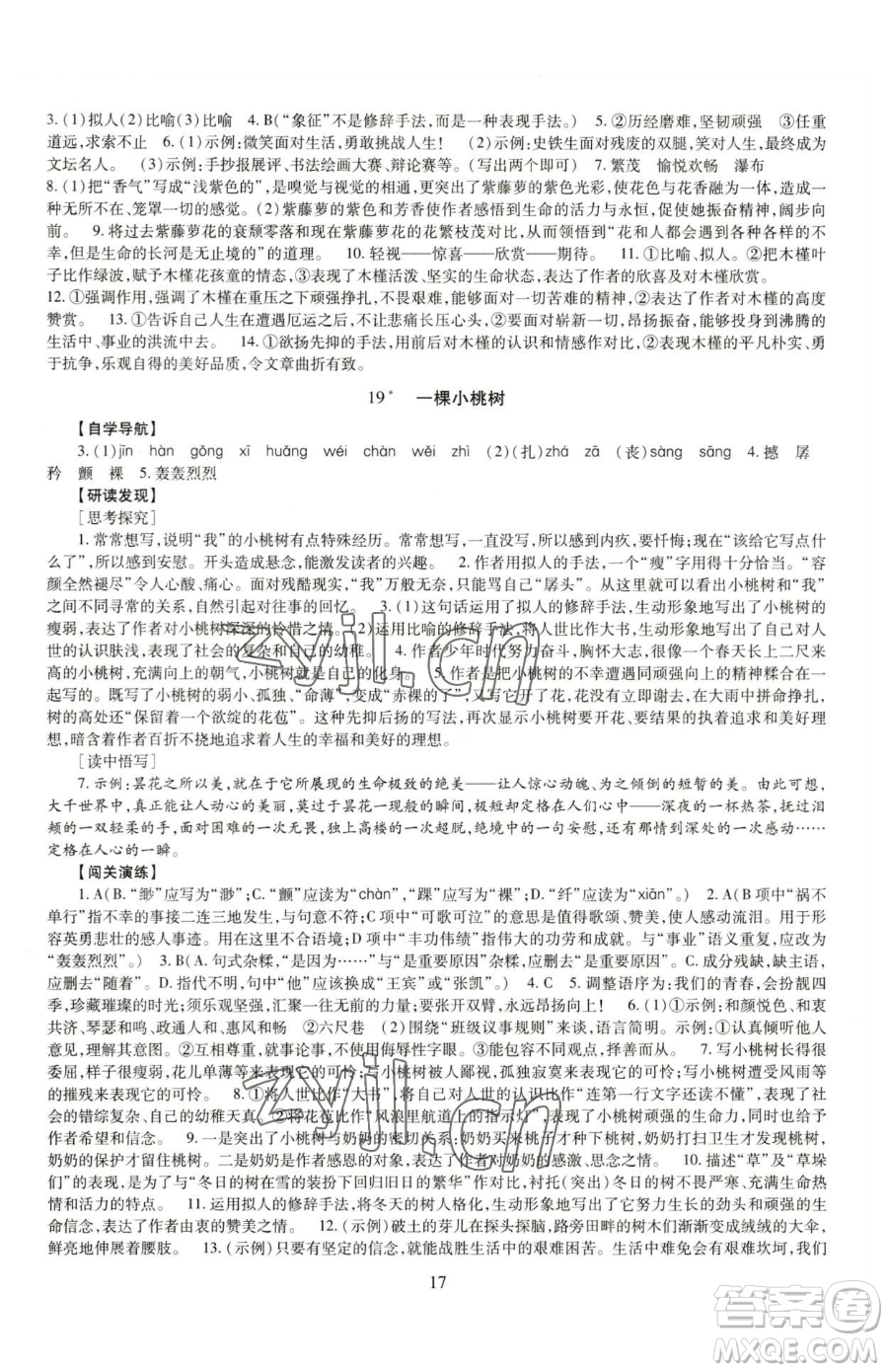 明天出版社2023智慧學習導學練七年級下冊語文人教版參考答案