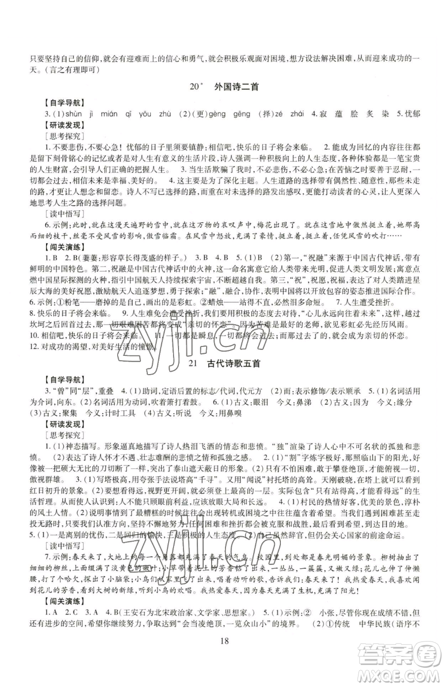 明天出版社2023智慧學習導學練七年級下冊語文人教版參考答案