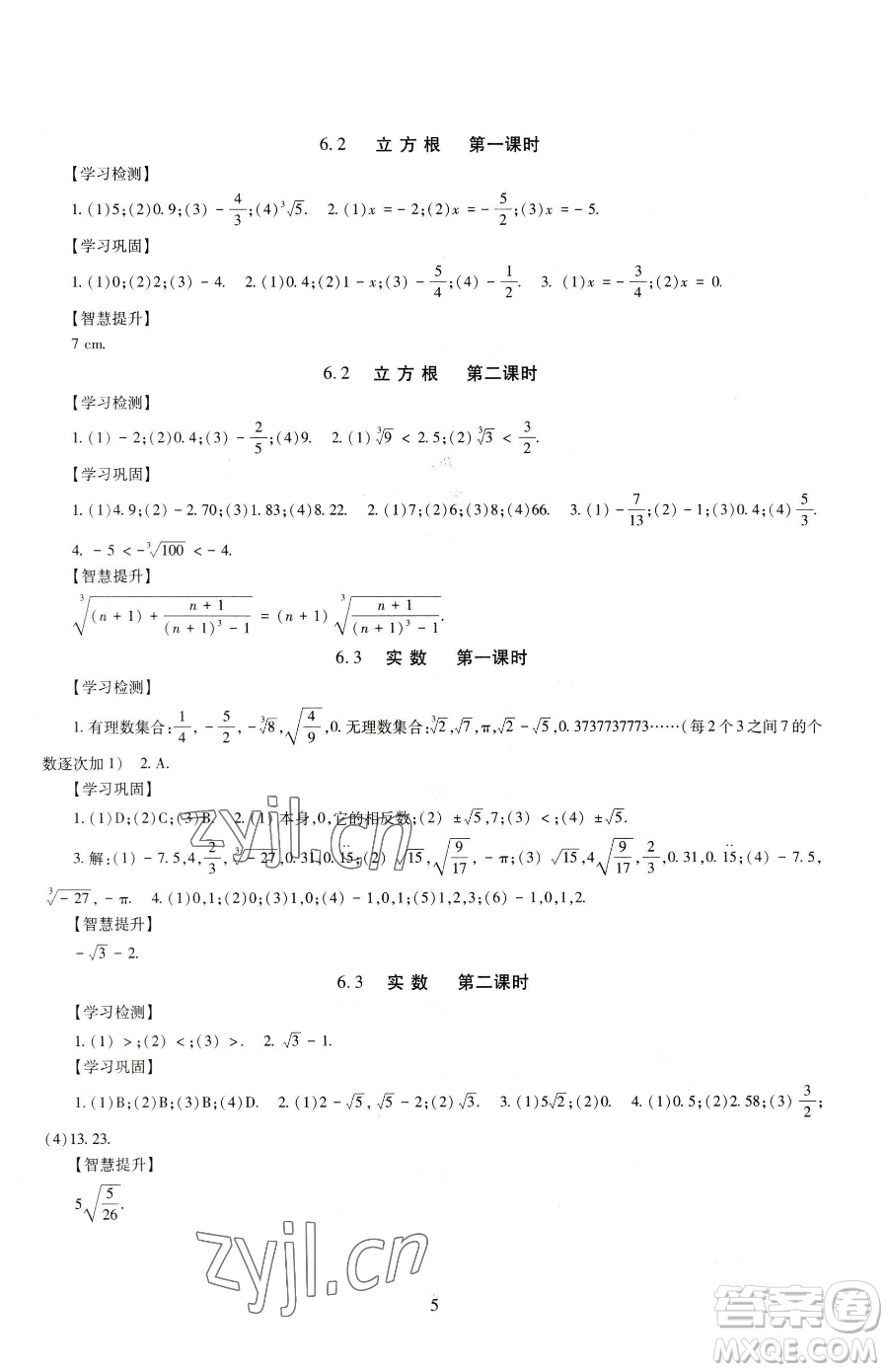 明天出版社2023智慧學(xué)習(xí)導(dǎo)學(xué)練七年級(jí)下冊(cè)數(shù)學(xué)人教版參考答案