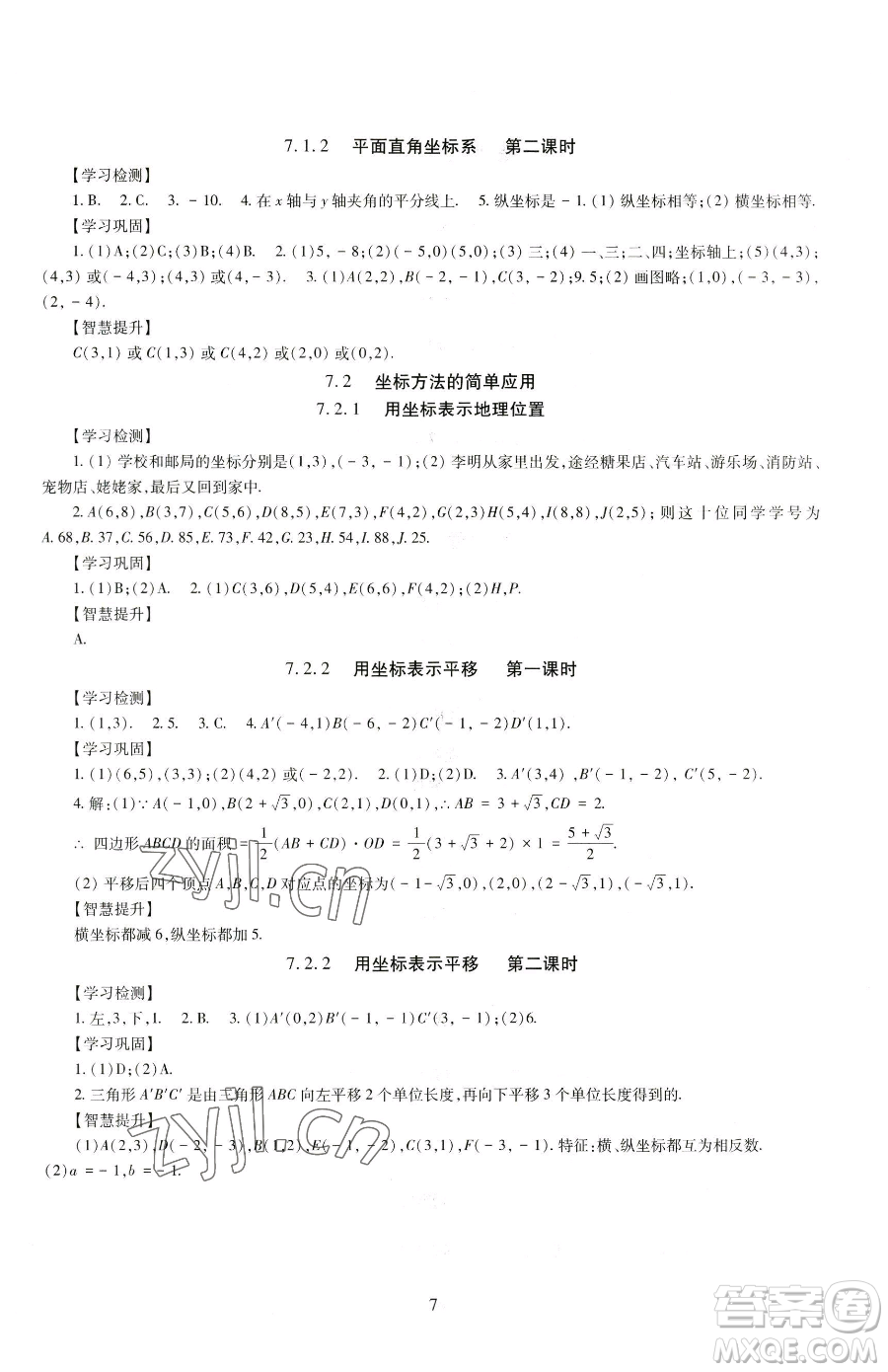 明天出版社2023智慧學(xué)習(xí)導(dǎo)學(xué)練七年級(jí)下冊(cè)數(shù)學(xué)人教版參考答案