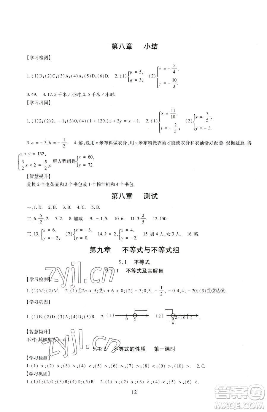 明天出版社2023智慧學(xué)習(xí)導(dǎo)學(xué)練七年級(jí)下冊(cè)數(shù)學(xué)人教版參考答案