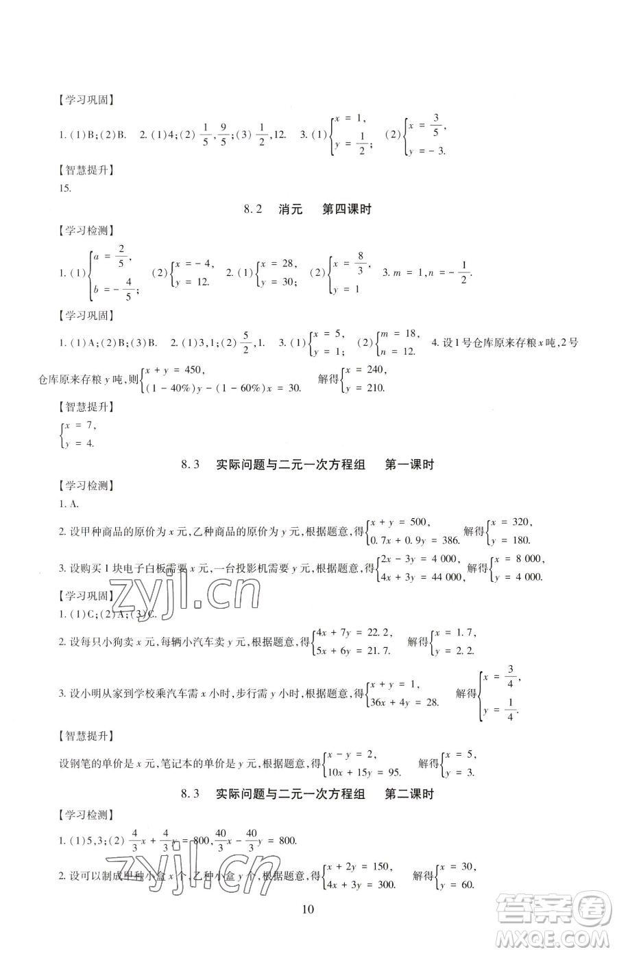 明天出版社2023智慧學(xué)習(xí)導(dǎo)學(xué)練七年級(jí)下冊(cè)數(shù)學(xué)人教版參考答案