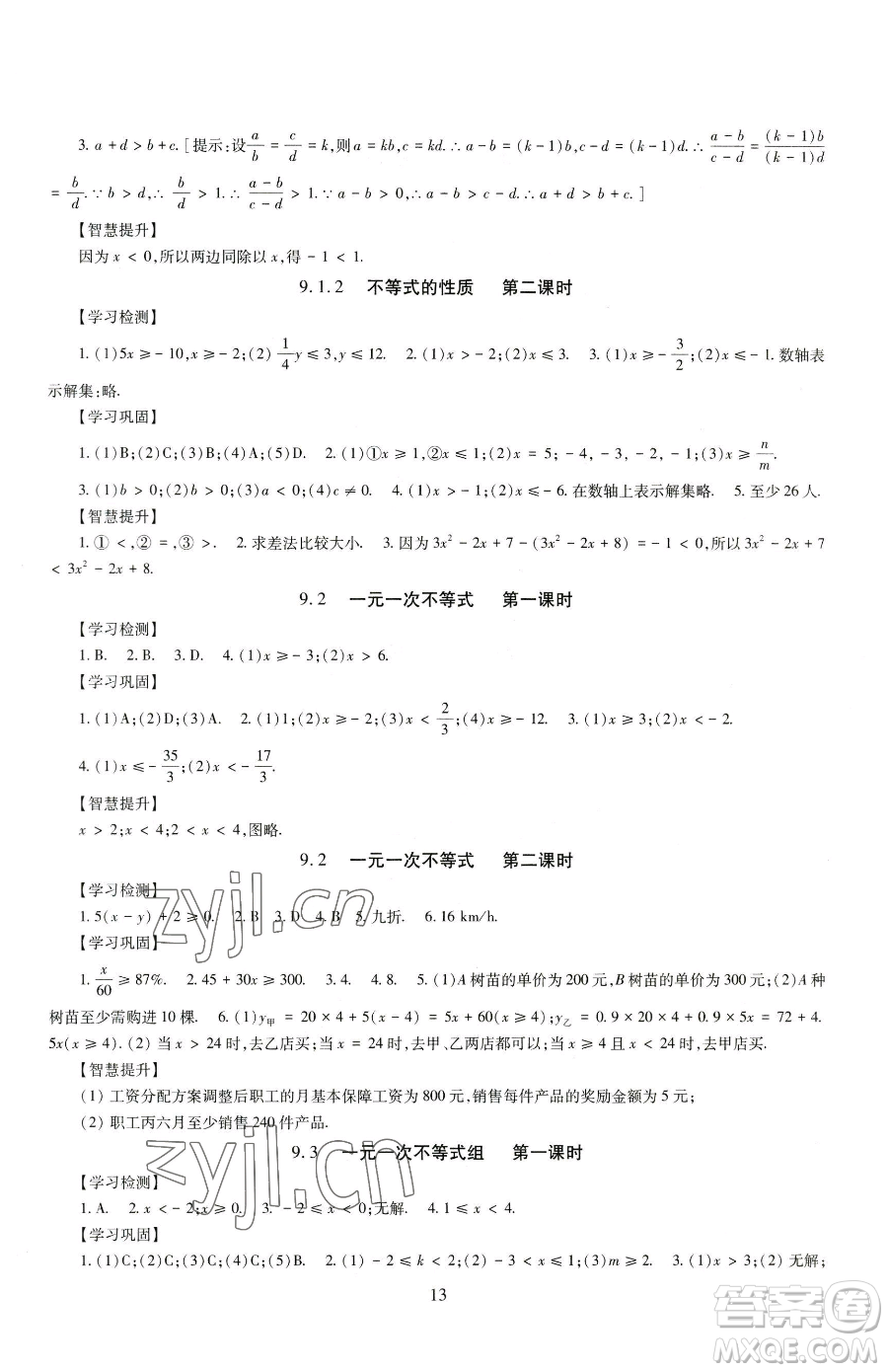 明天出版社2023智慧學(xué)習(xí)導(dǎo)學(xué)練七年級(jí)下冊(cè)數(shù)學(xué)人教版參考答案