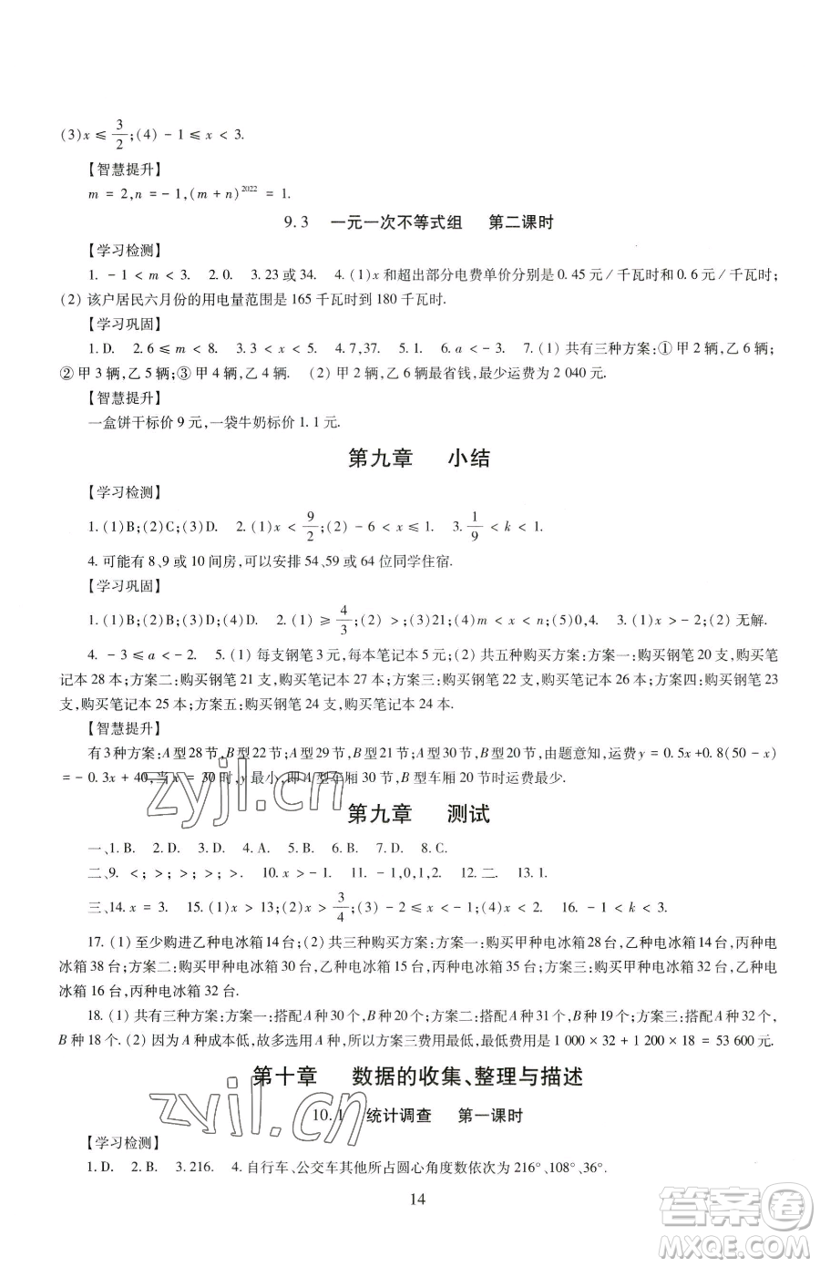 明天出版社2023智慧學(xué)習(xí)導(dǎo)學(xué)練七年級(jí)下冊(cè)數(shù)學(xué)人教版參考答案