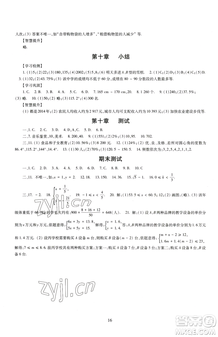 明天出版社2023智慧學(xué)習(xí)導(dǎo)學(xué)練七年級(jí)下冊(cè)數(shù)學(xué)人教版參考答案