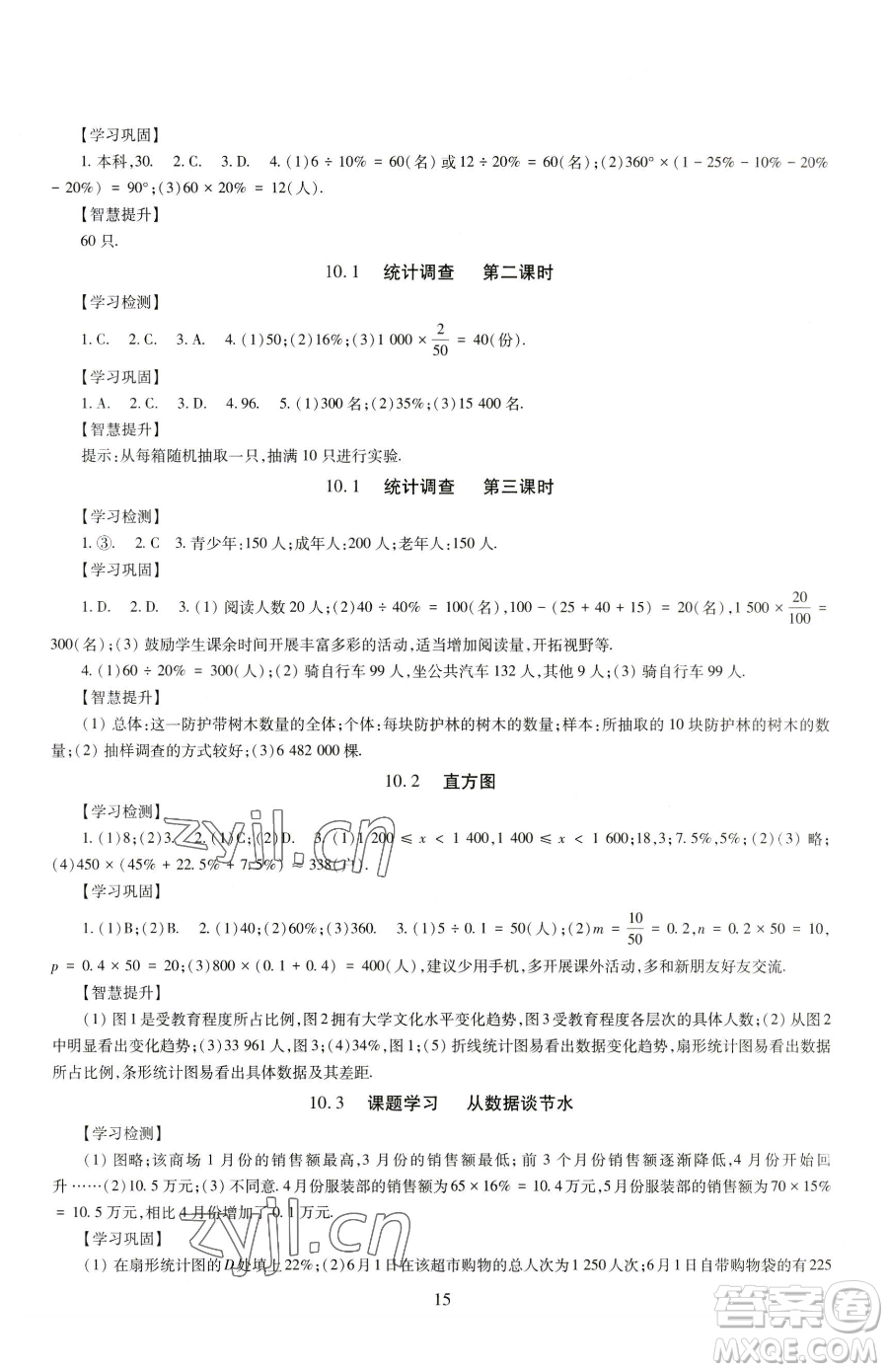 明天出版社2023智慧學(xué)習(xí)導(dǎo)學(xué)練七年級(jí)下冊(cè)數(shù)學(xué)人教版參考答案