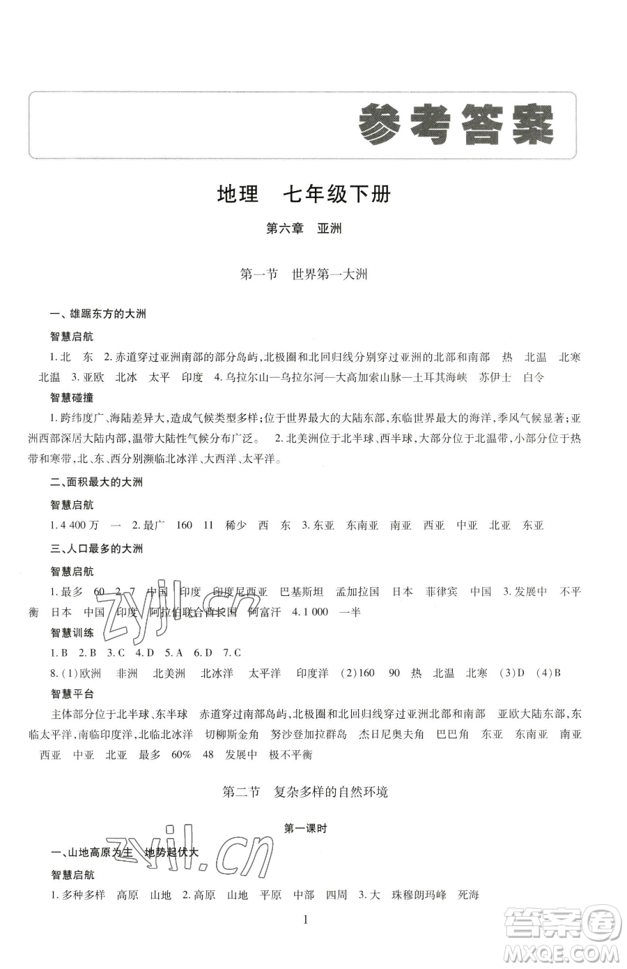 明天出版社2023智慧學(xué)習(xí)導(dǎo)學(xué)練七年級(jí)下冊(cè)地理商務(wù)星球版參考答案