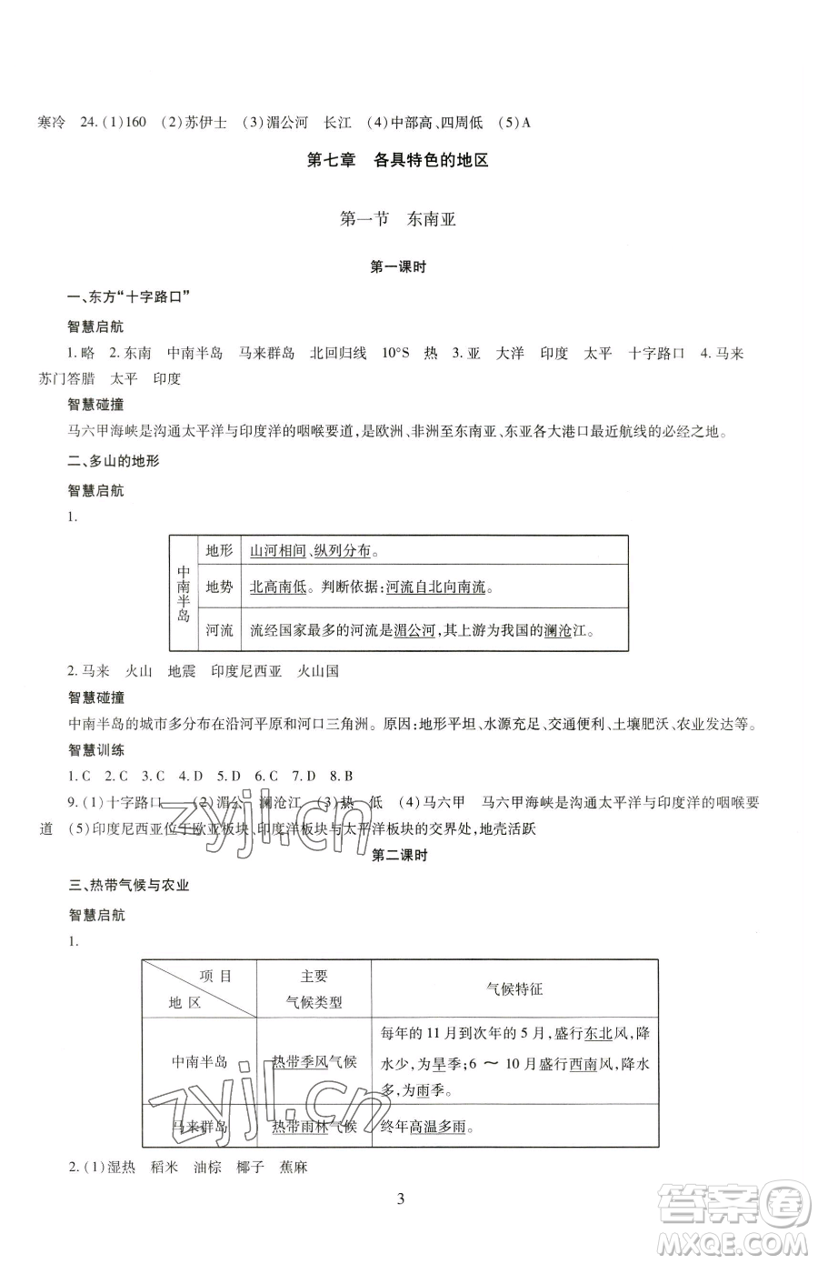 明天出版社2023智慧學(xué)習(xí)導(dǎo)學(xué)練七年級(jí)下冊(cè)地理商務(wù)星球版參考答案