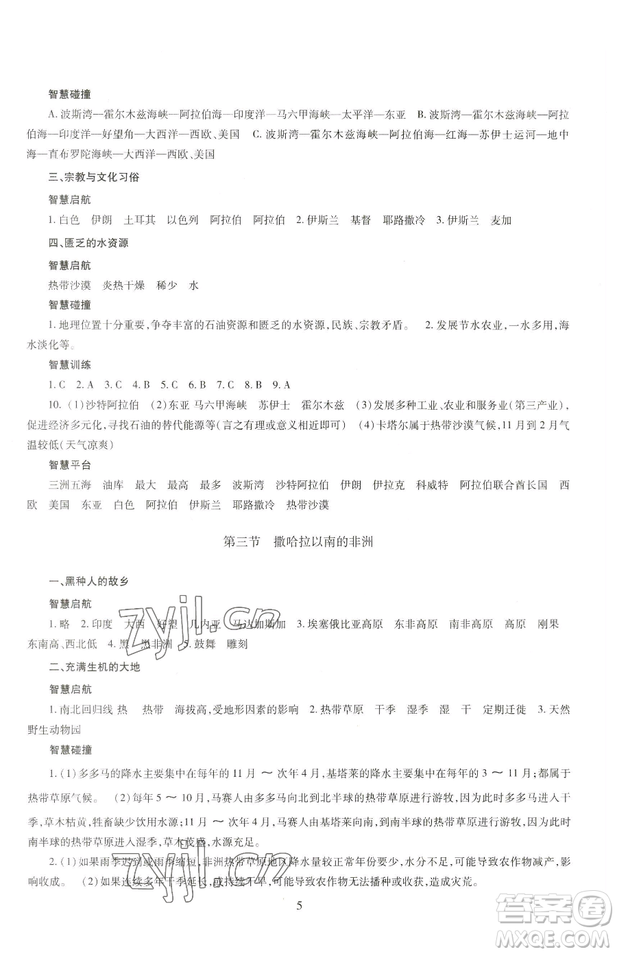 明天出版社2023智慧學(xué)習(xí)導(dǎo)學(xué)練七年級(jí)下冊(cè)地理商務(wù)星球版參考答案