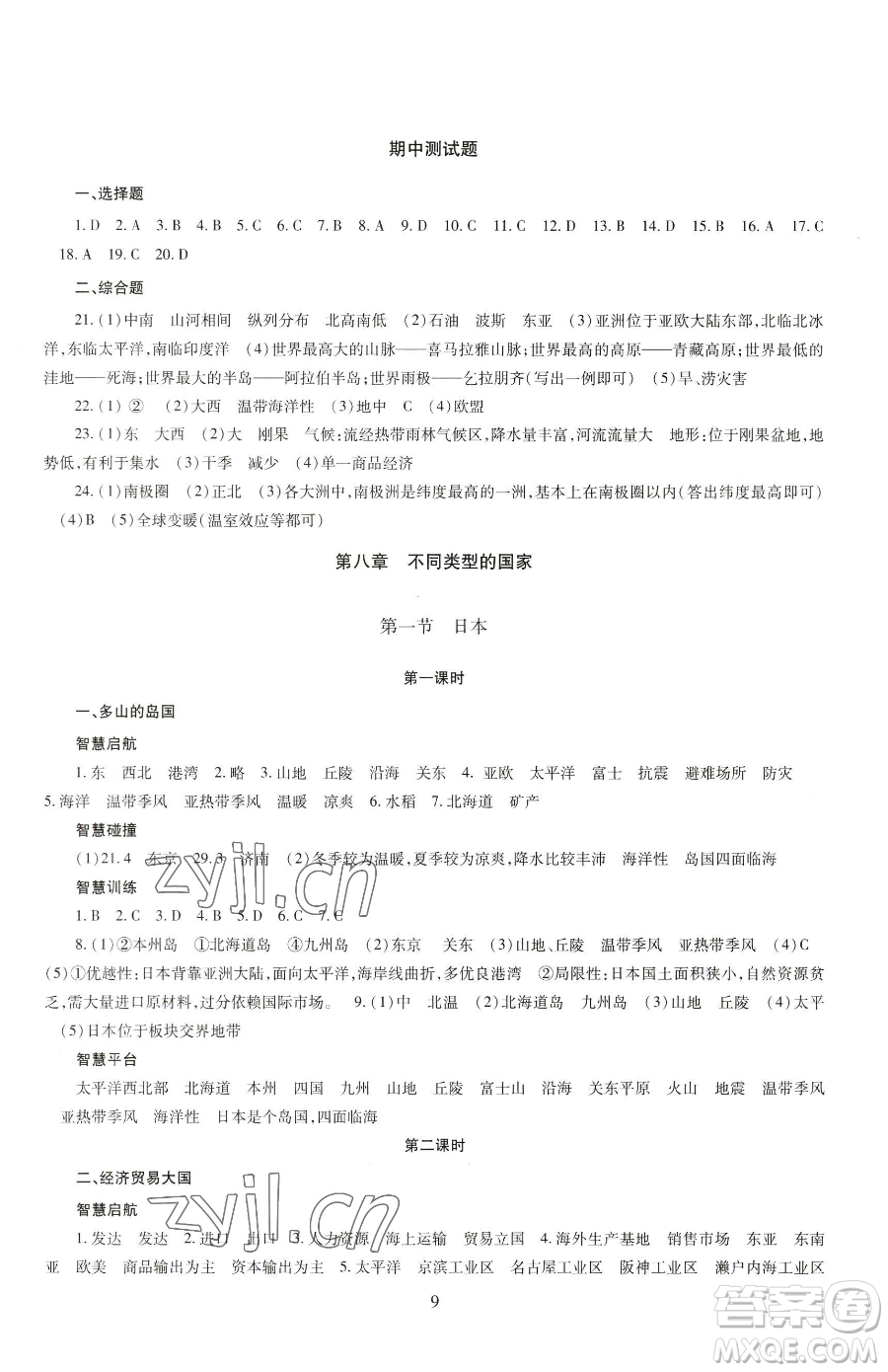 明天出版社2023智慧學(xué)習(xí)導(dǎo)學(xué)練七年級(jí)下冊(cè)地理商務(wù)星球版參考答案