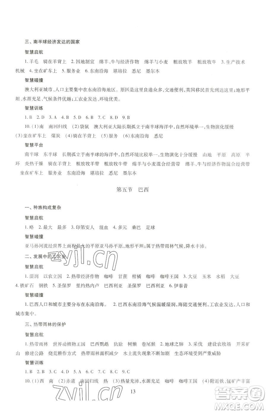 明天出版社2023智慧學(xué)習(xí)導(dǎo)學(xué)練七年級(jí)下冊(cè)地理商務(wù)星球版參考答案