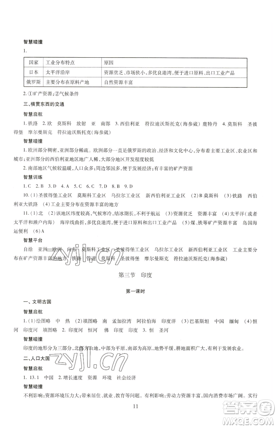 明天出版社2023智慧學(xué)習(xí)導(dǎo)學(xué)練七年級(jí)下冊(cè)地理商務(wù)星球版參考答案