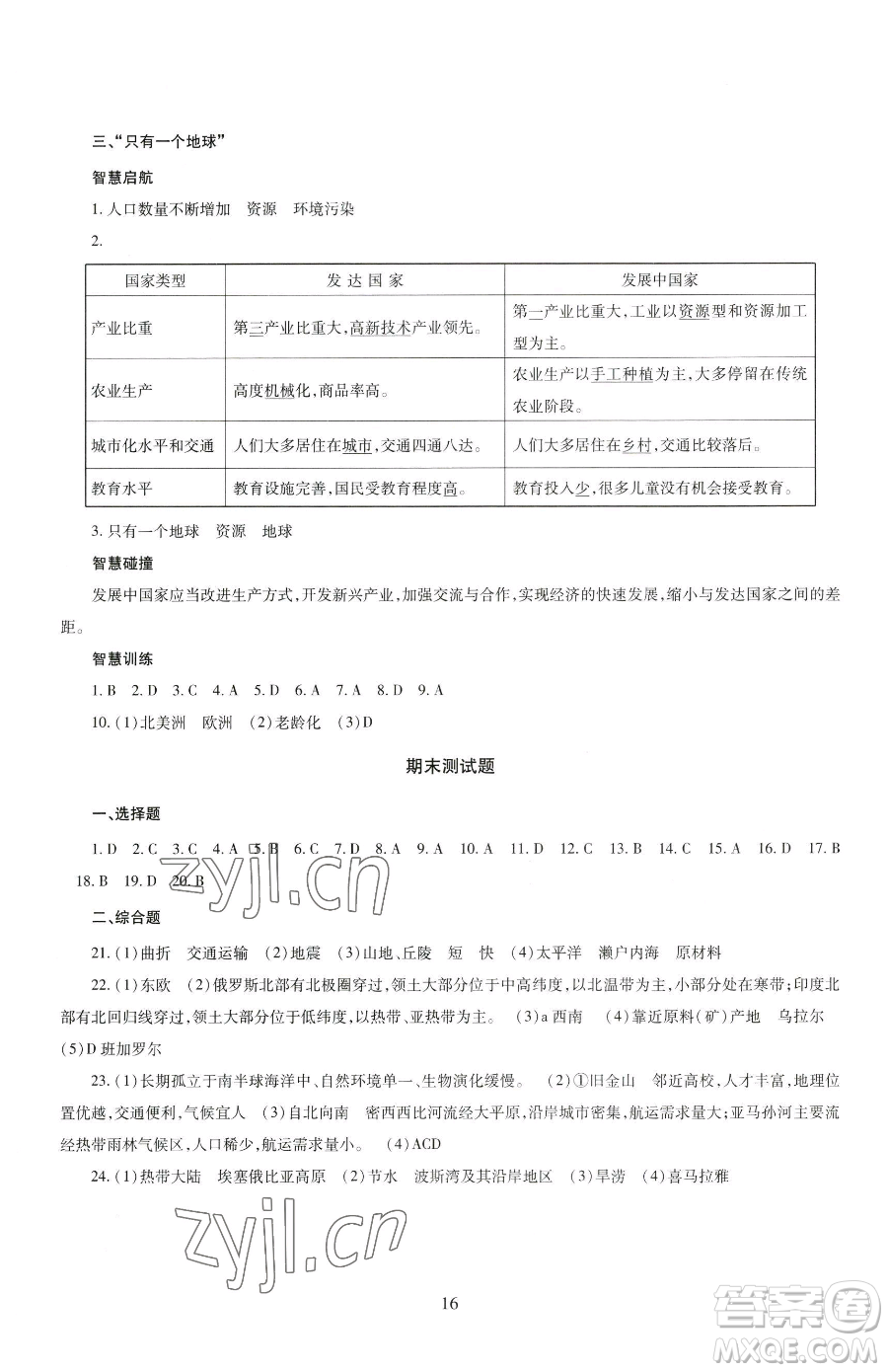 明天出版社2023智慧學(xué)習(xí)導(dǎo)學(xué)練七年級(jí)下冊(cè)地理商務(wù)星球版參考答案