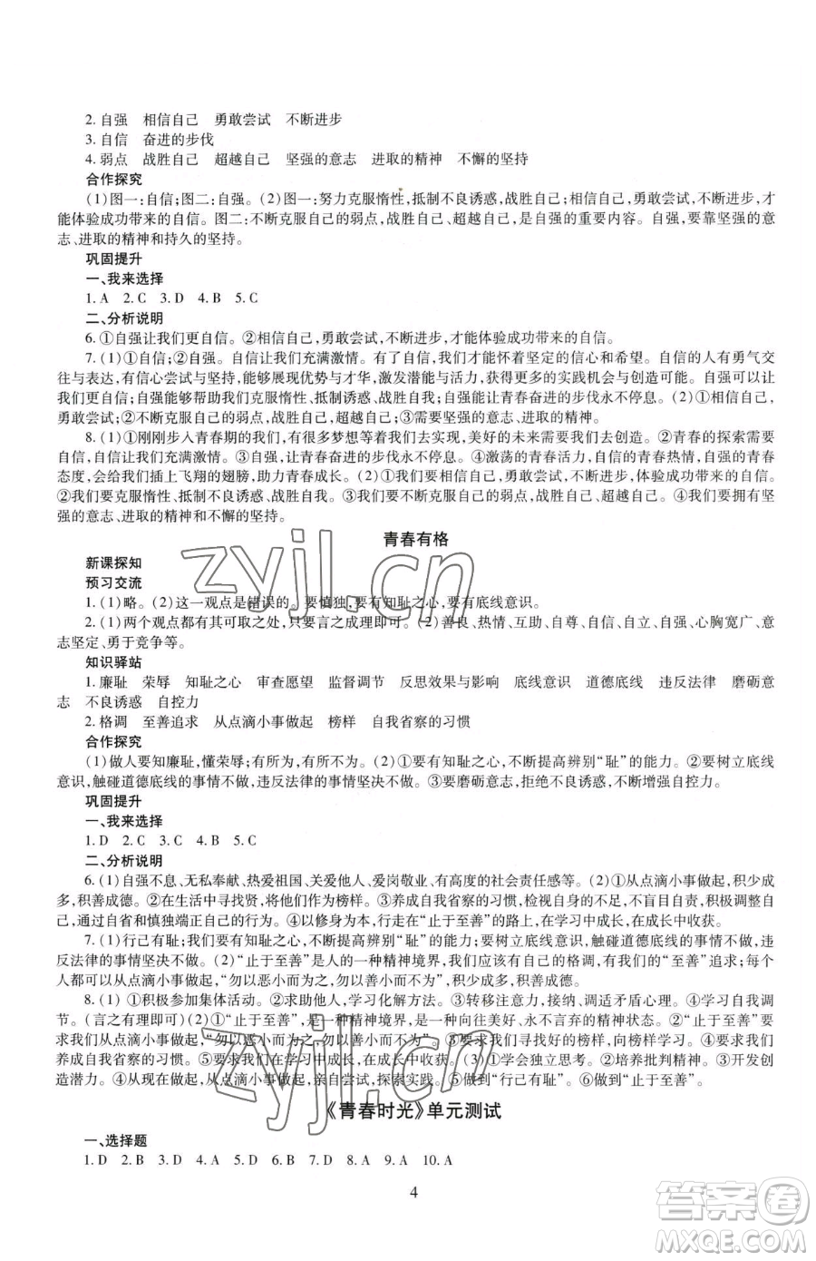 明天出版社2023智慧學習導學練七年級下冊道德與法治人教版參考答案