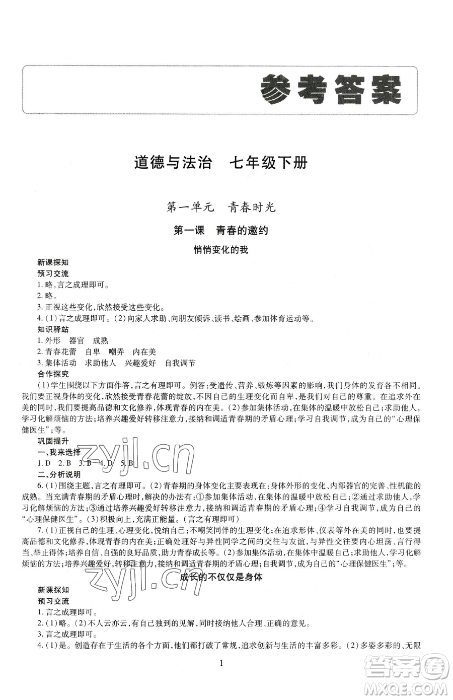 明天出版社2023智慧學習導學練七年級下冊道德與法治人教版參考答案