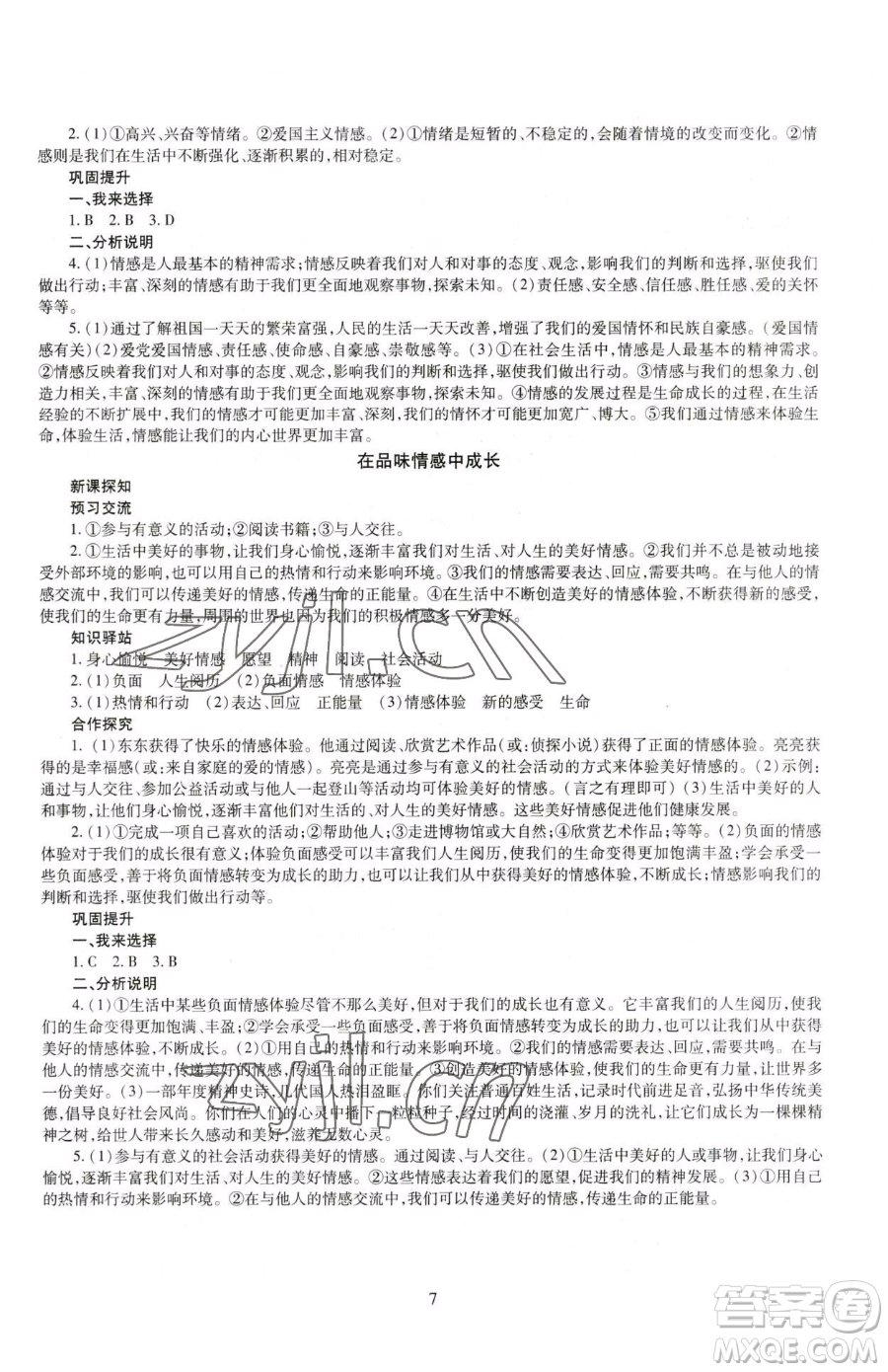 明天出版社2023智慧學習導學練七年級下冊道德與法治人教版參考答案