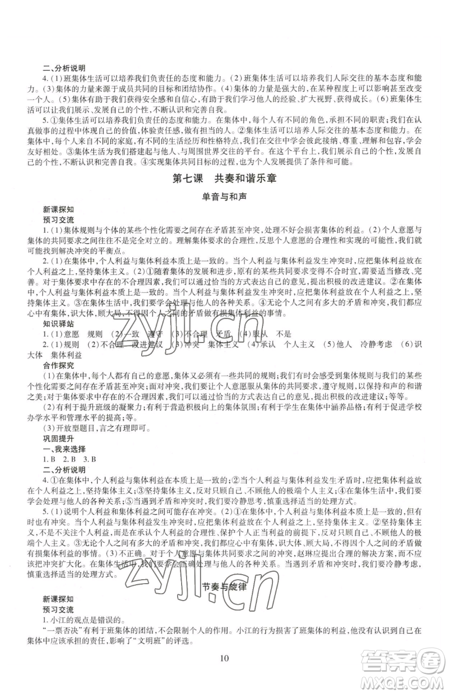 明天出版社2023智慧學習導學練七年級下冊道德與法治人教版參考答案