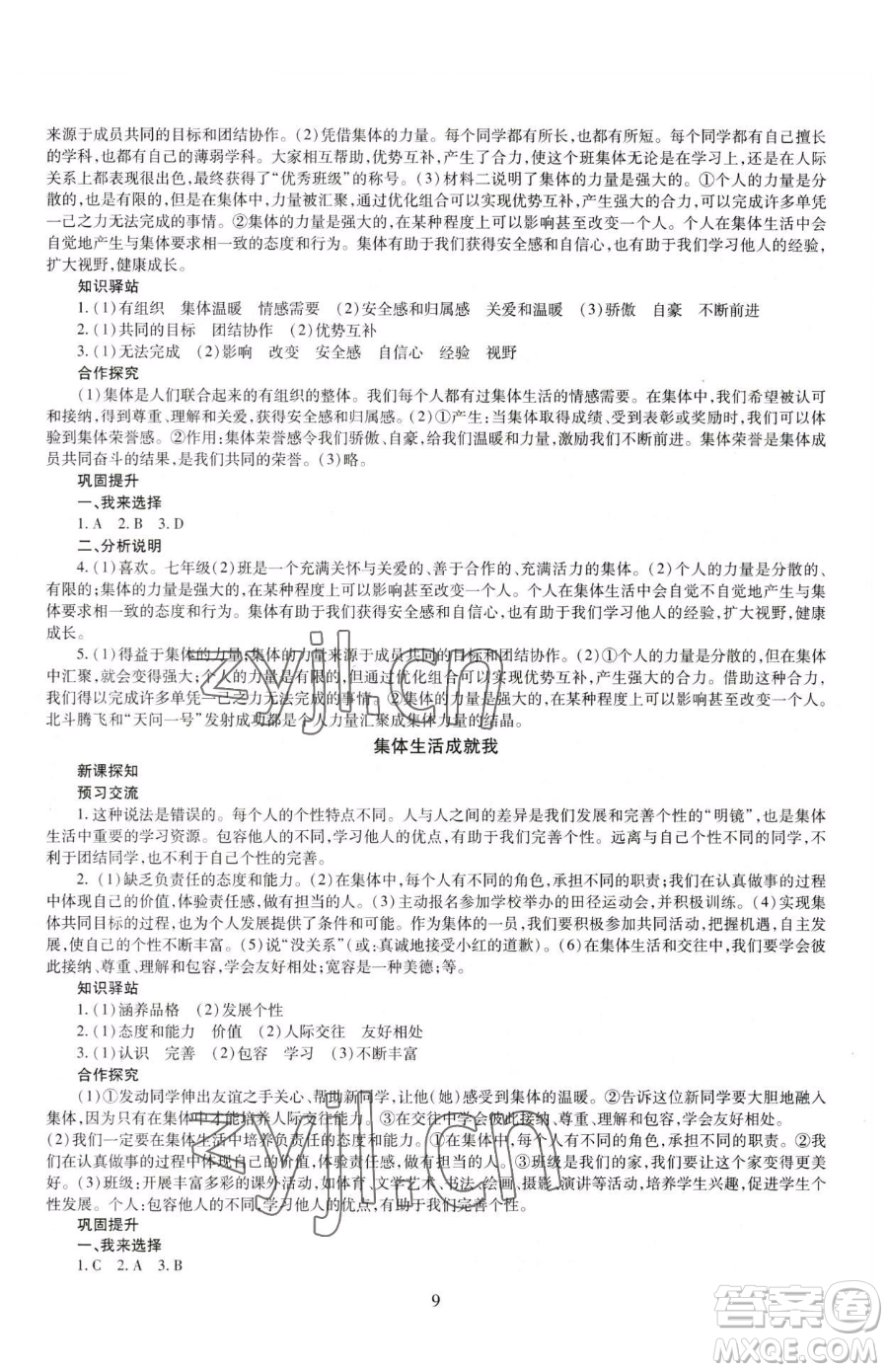 明天出版社2023智慧學習導學練七年級下冊道德與法治人教版參考答案