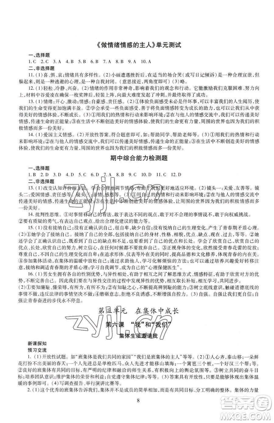 明天出版社2023智慧學習導學練七年級下冊道德與法治人教版參考答案