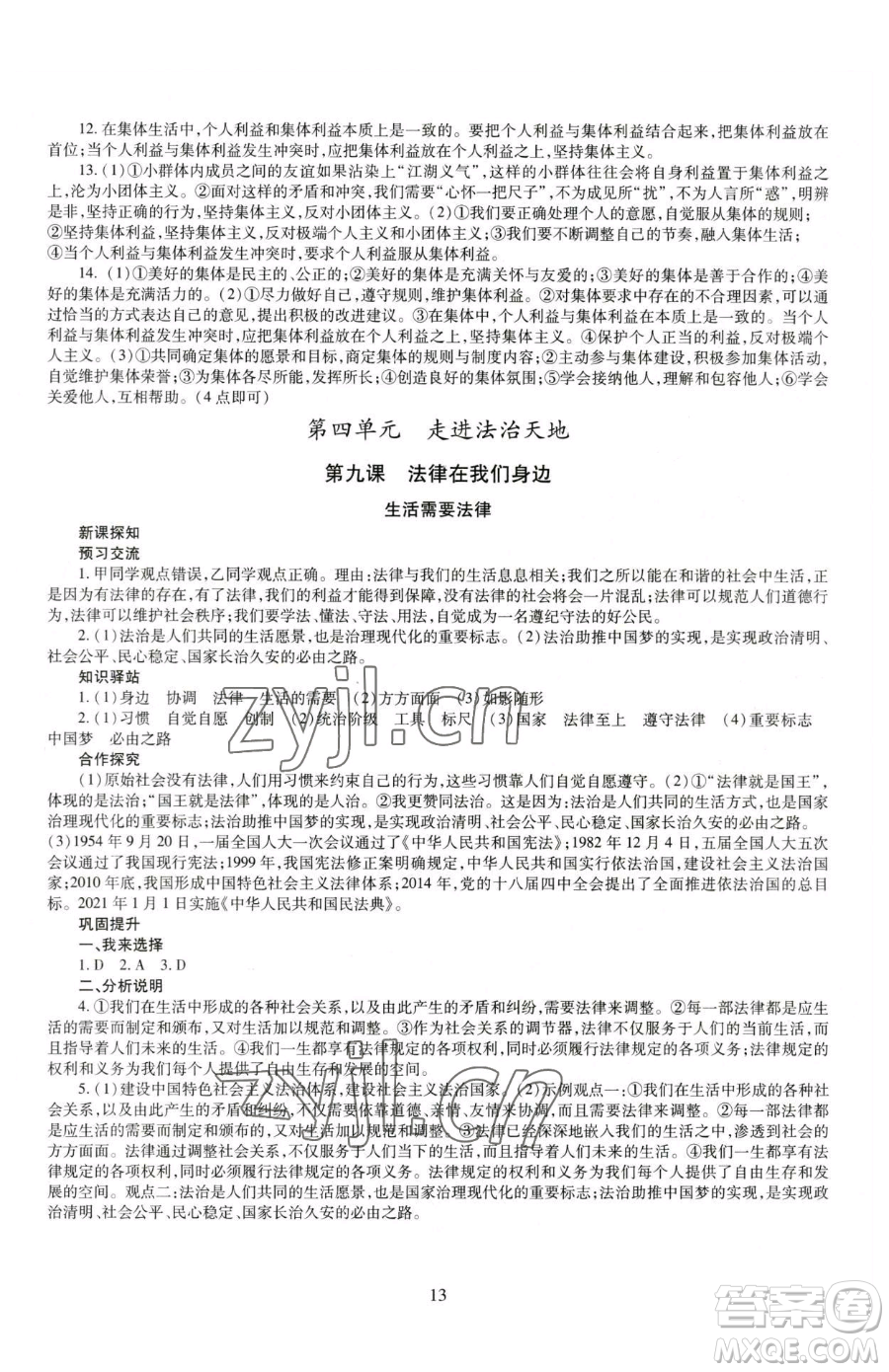 明天出版社2023智慧學習導學練七年級下冊道德與法治人教版參考答案