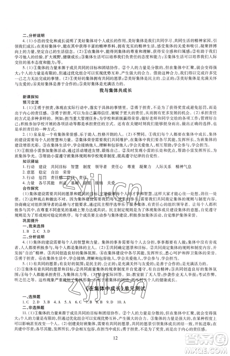 明天出版社2023智慧學習導學練七年級下冊道德與法治人教版參考答案