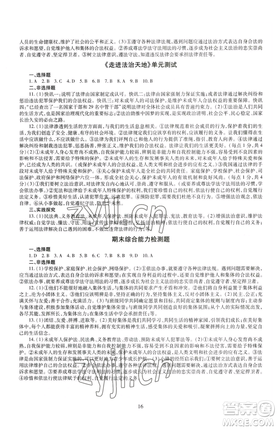 明天出版社2023智慧學習導學練七年級下冊道德與法治人教版參考答案