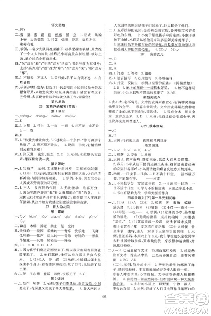 安徽文藝出版社2023新經(jīng)典練與測四年級語文下冊人教版參考答案