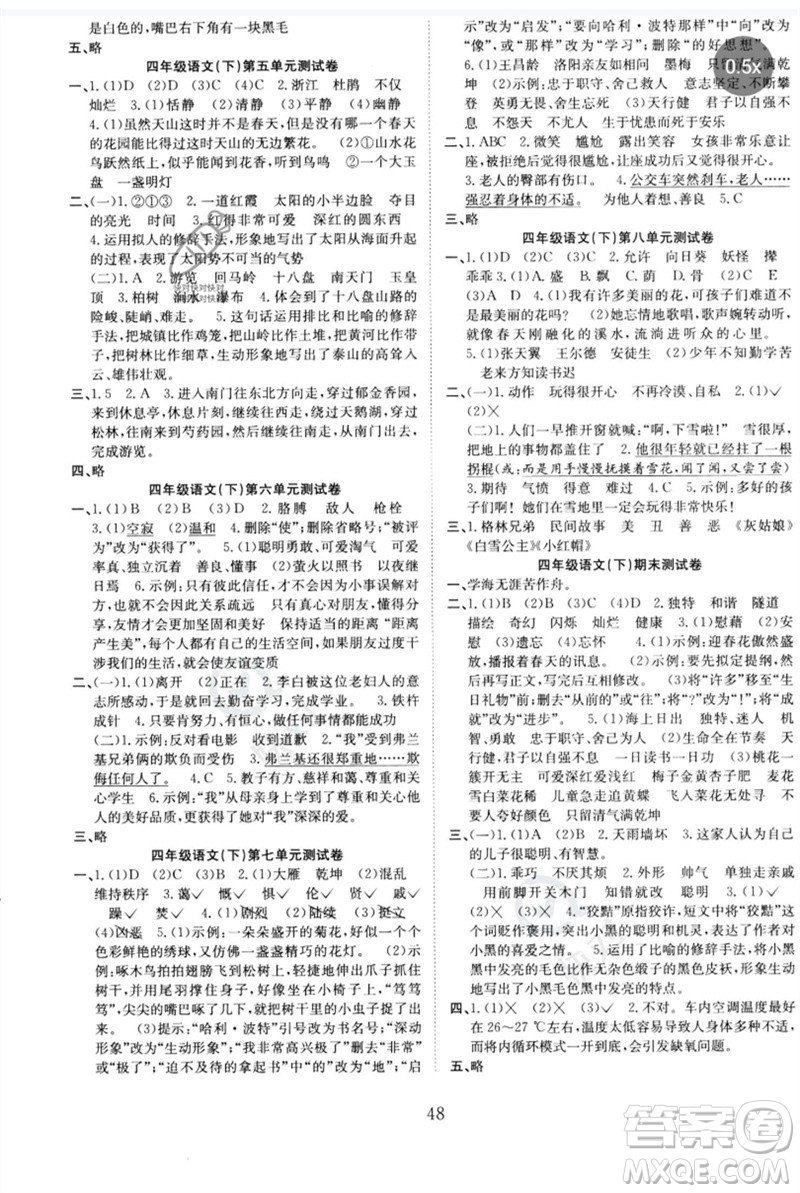 安徽文藝出版社2023新經(jīng)典練與測四年級語文下冊人教版參考答案