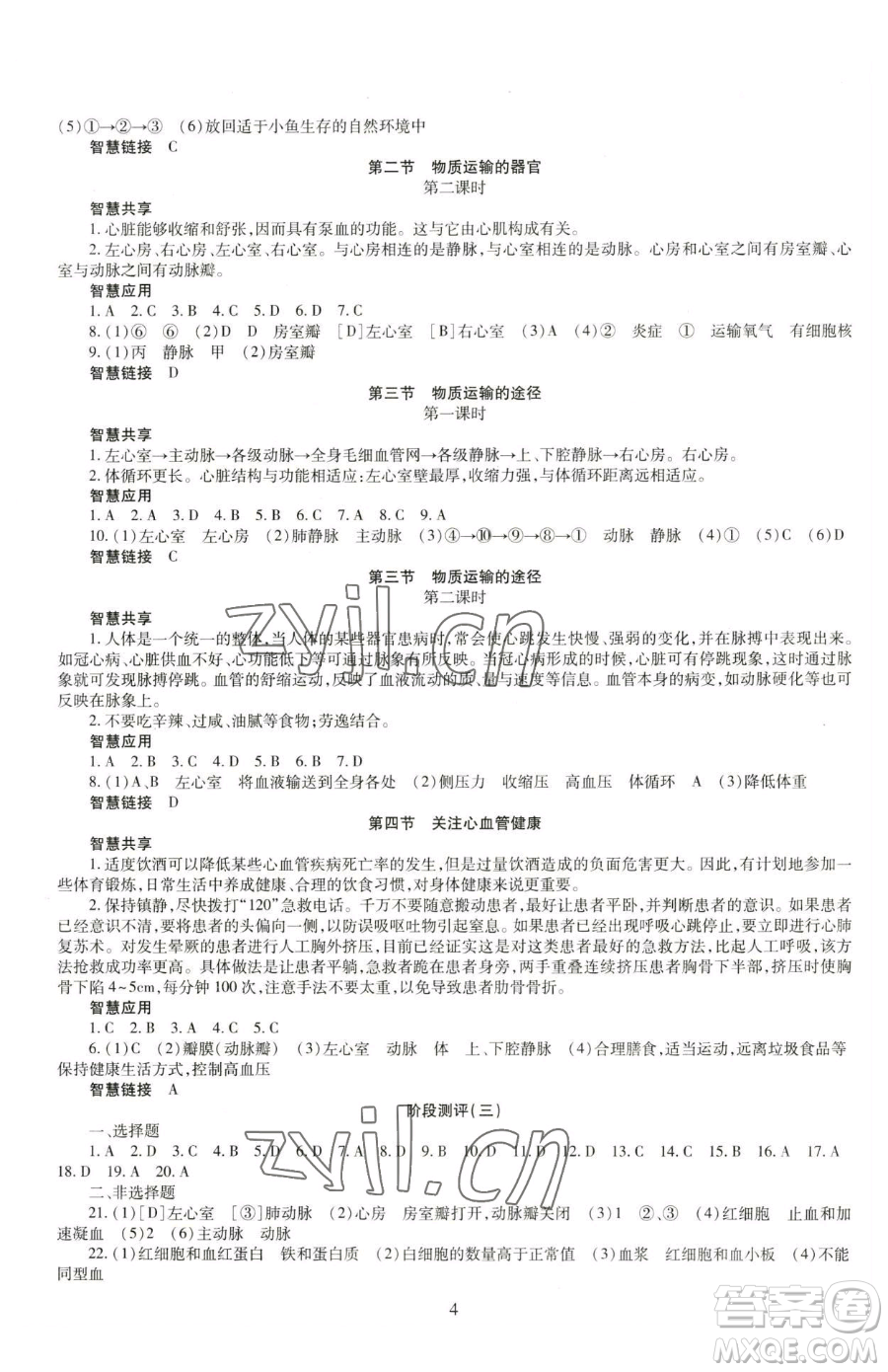 明天出版社2023智慧學(xué)習(xí)導(dǎo)學(xué)練七年級下冊生物濟南版參考答案