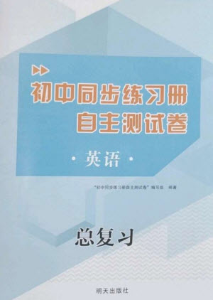 明天出版社2023初中同步練習(xí)冊自主測試卷九年級英語總復(fù)習(xí)人教版參考答案